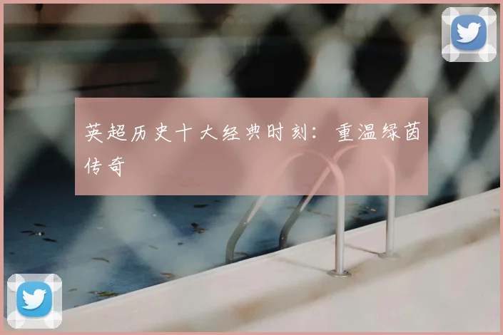 英超历史十大经典时刻:重温绿茵传奇
