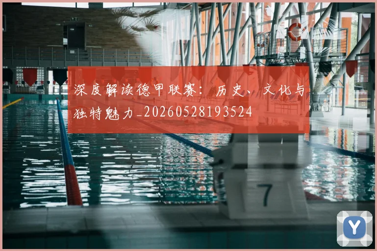 深度解读德甲联赛：历史、文化与独特魅力_20260528193524
