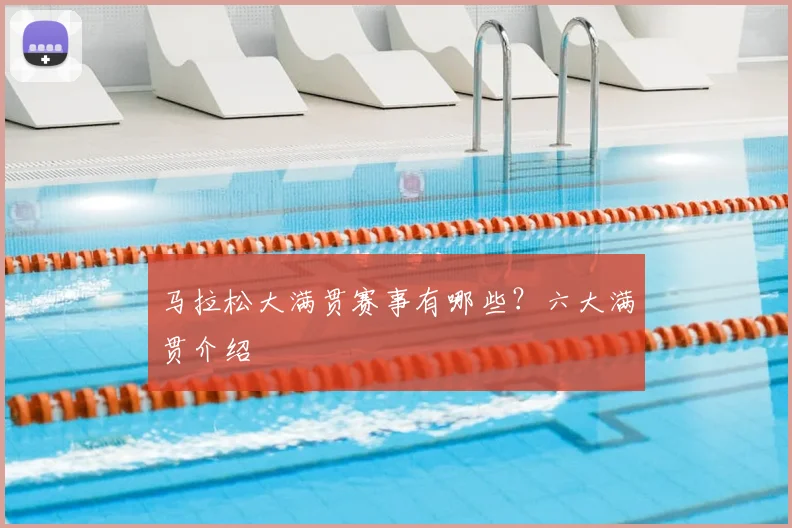马拉松大满贯赛事有哪些？六大满贯介绍