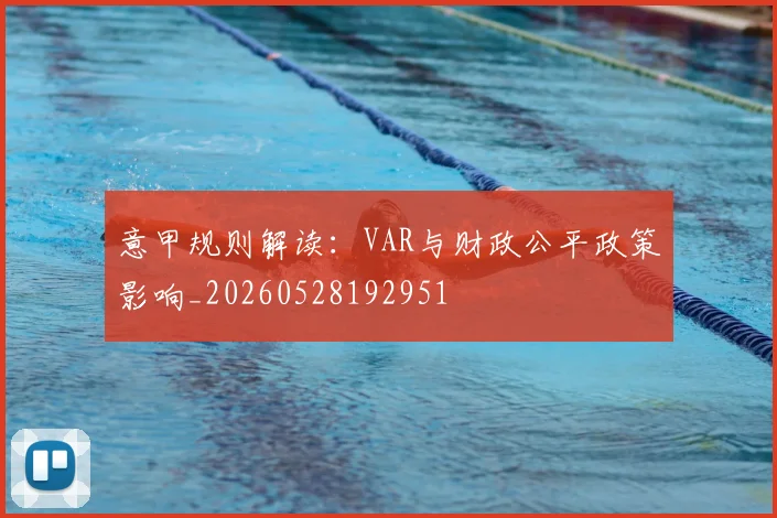 意甲规则解读：VAR与财政公平政策影响_20260528192951