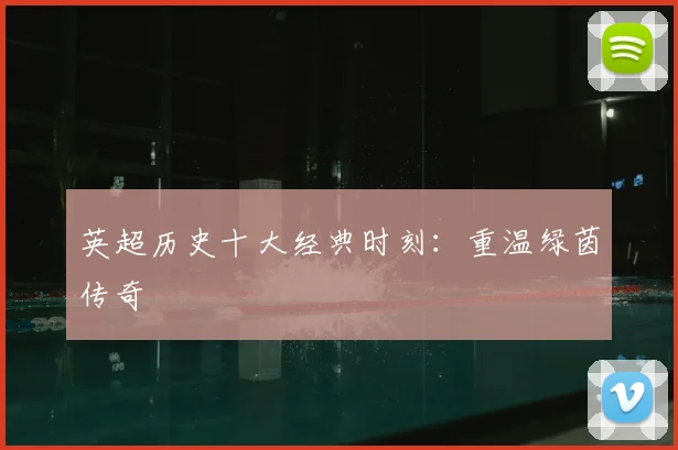 英超历史十大经典时刻：重温绿茵传奇